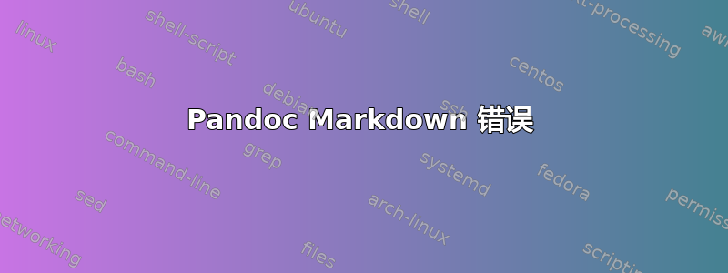 Pandoc Markdown 错误