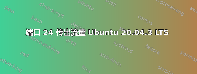 端口 24 传出流量 Ubuntu 20.04.3 LTS