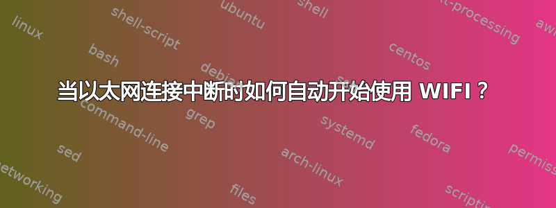 当以太网连接中断时如何自动开始使用 WIFI？