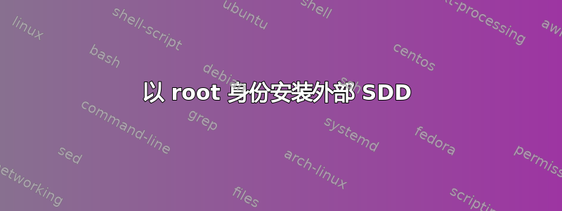 以 root 身份安装外部 SDD