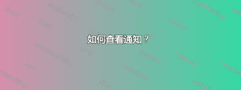 如何查看通知？