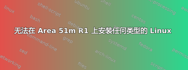 无法在 Area 51m R1 上安装任何类型的 Linux