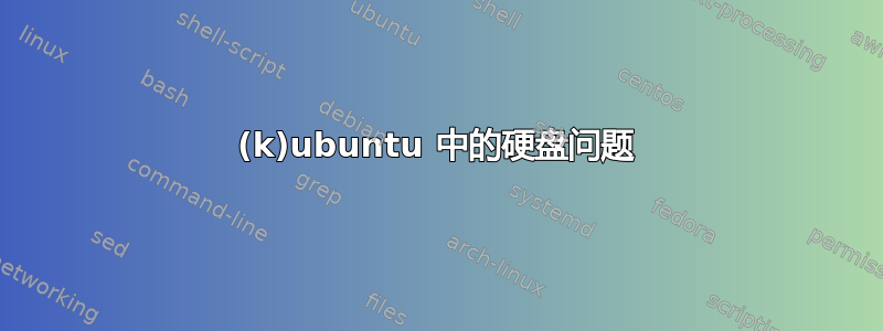 (k)ubuntu 中的硬盘问题