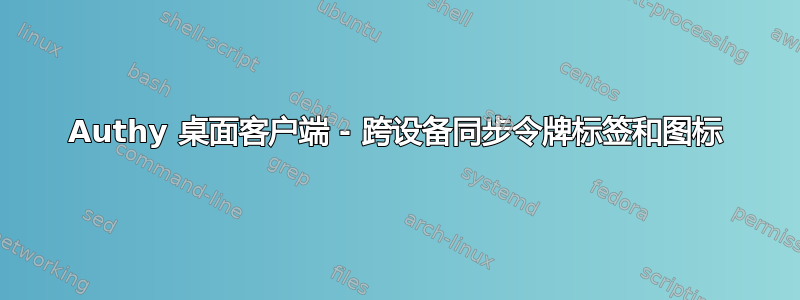 Authy 桌面客户端 - 跨设备同步令牌标签和图标