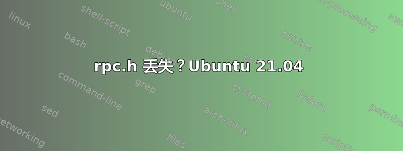 rpc.h 丢失？Ubuntu 21.04