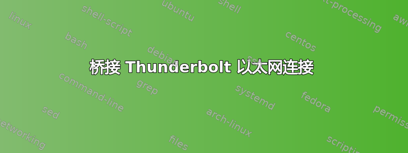 桥接 Thunderbolt 以太网连接