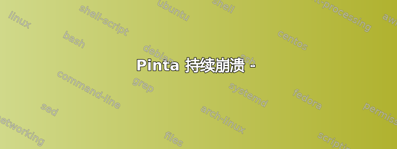 Pinta 持续崩溃 -