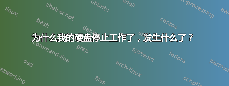 为什么我的硬盘停止工作了，发生什么了？