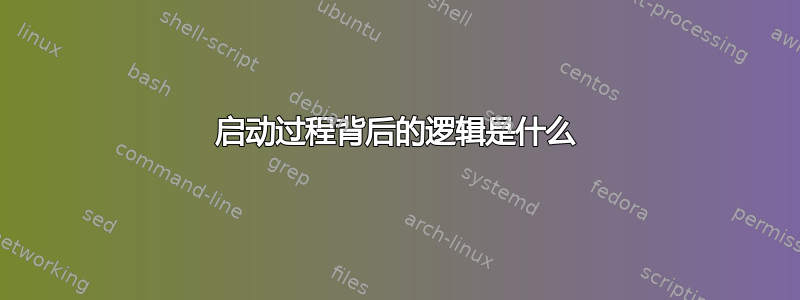 启动过程背后的逻辑是什么