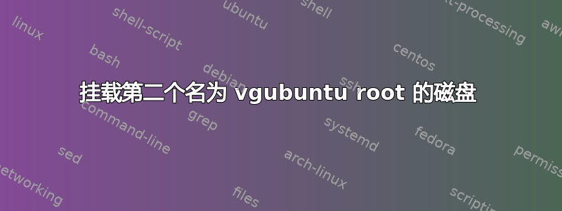 挂载第二个名为 vgubuntu root 的磁盘