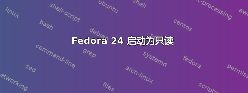 Fedora 24 启动为只读