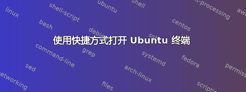 使用快捷方式打开 Ubuntu 终端