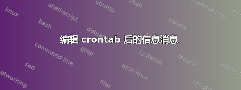 编辑 crontab 后的信息消息