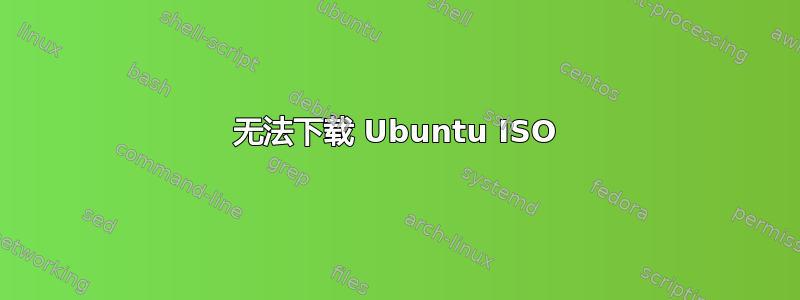 无法下载 Ubuntu ISO