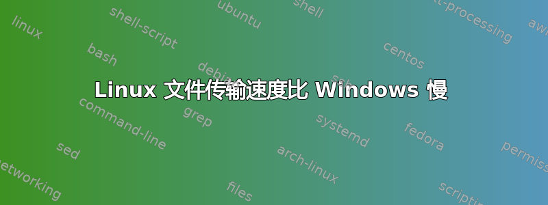 Linux 文件传输速度比 Windows 慢