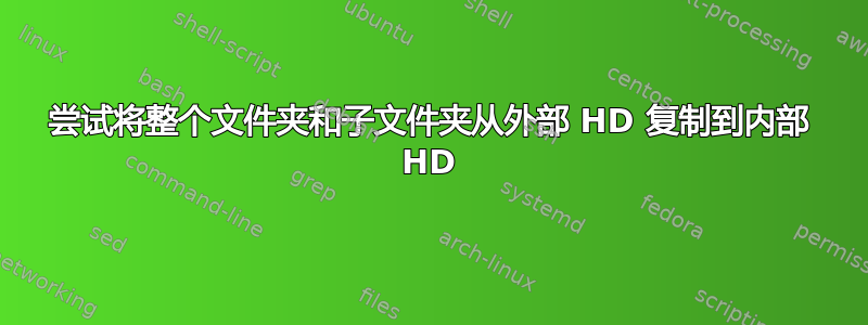 尝试将整个文件夹和子文件夹从外部 HD 复制到内部 HD