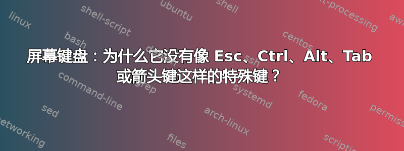 屏幕键盘：为什么它没有像 Esc、Ctrl、Alt、Tab 或箭头键这样的特殊键？