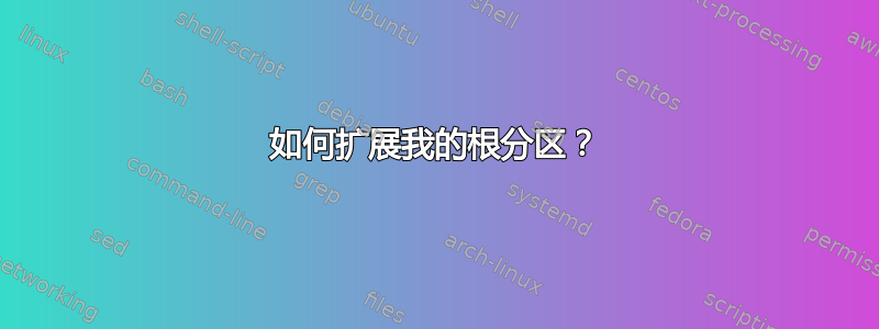 如何扩展我的根分区？