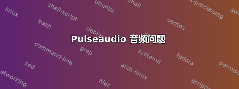 Pulseaudio 音频问题