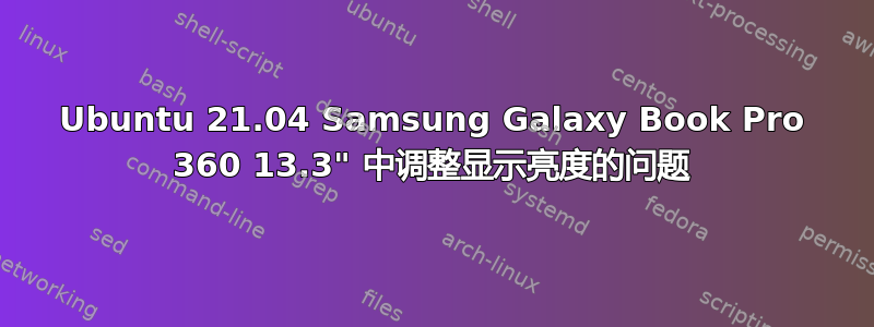 Ubuntu 21.04 Samsung Galaxy Book Pro 360 13.3" 中调整显示亮度的问题