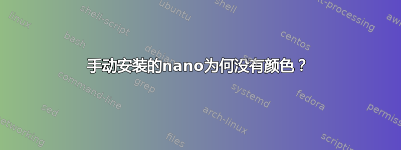 手动安装的nano为何没有颜色？