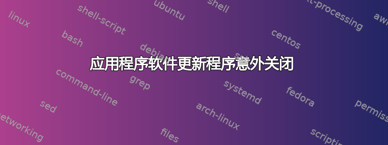 应用程序软件更新程序意外关闭