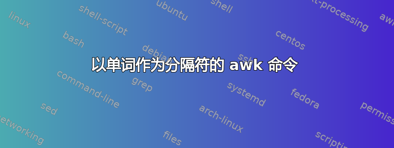 以单词作为分隔符的 awk 命令