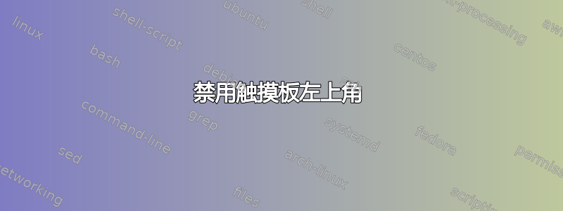 禁用触摸板左上角