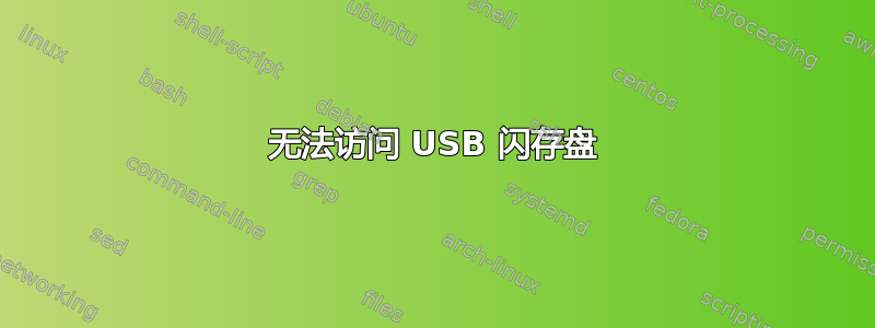 无法访问 USB 闪存盘