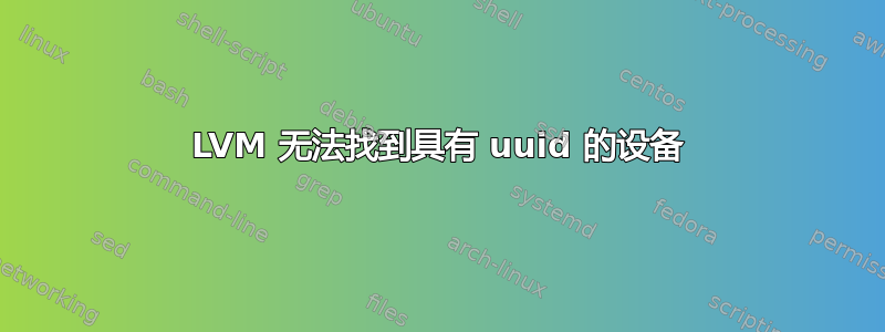 LVM 无法找到具有 uuid 的设备