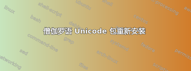 僧伽罗语 Unicode 包重新安装