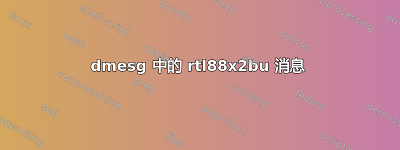 dmesg 中的 rtl88x2bu 消息