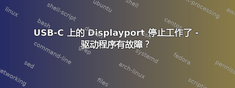 USB-C 上的 Displayport 停止工作了 - 驱动程序有故障？