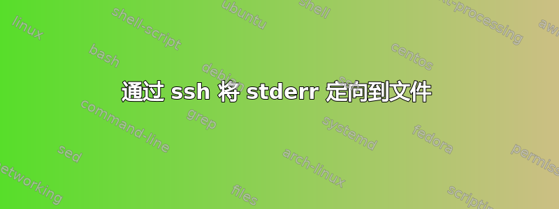 通过 ssh 将 stderr 定向到文件