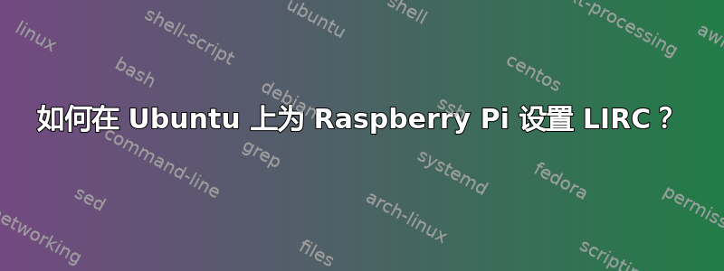 如何在 Ubuntu 上为 Raspberry Pi 设置 LIRC？