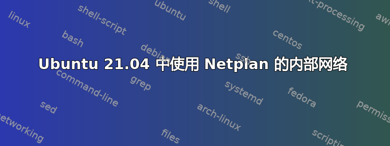 Ubuntu 21.04 中使用 Netplan 的内部网络