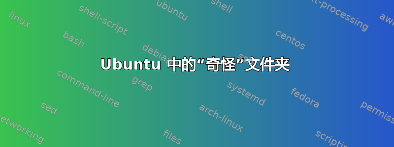 Ubuntu 中的“奇怪”文件夹