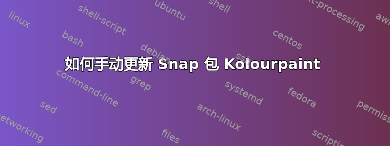 如何手动更新 Snap 包 Kolourpaint