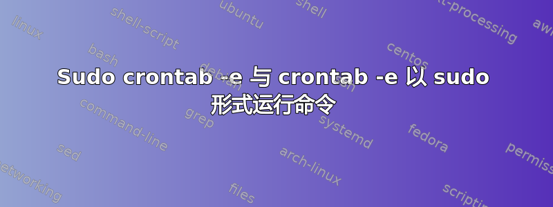 Sudo crontab -e 与 crontab -e 以 sudo 形式运行命令