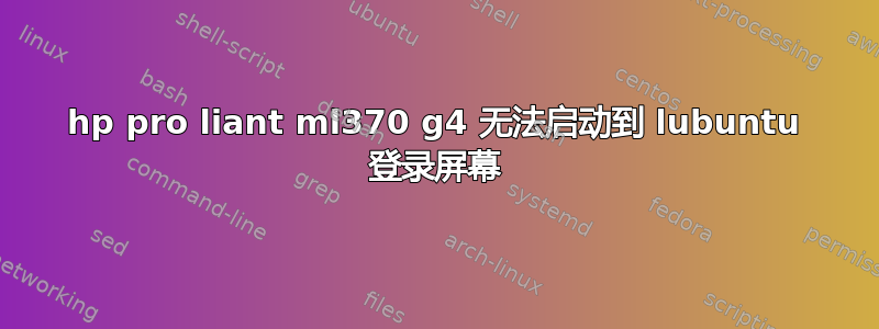 hp pro liant ml370 g4 无法启动到 lubuntu 登录屏幕