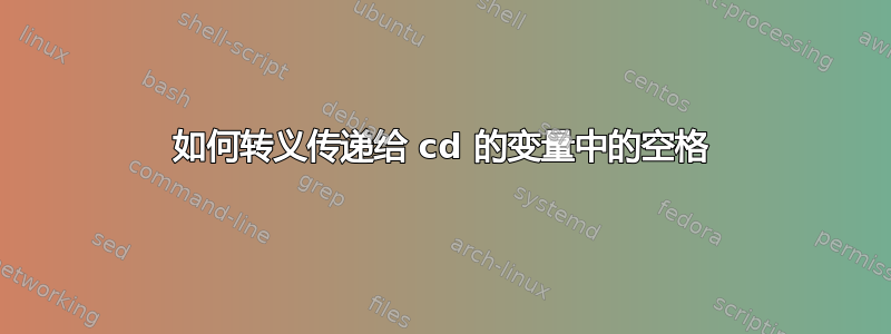 如何转义传递给 cd 的变量中的空格