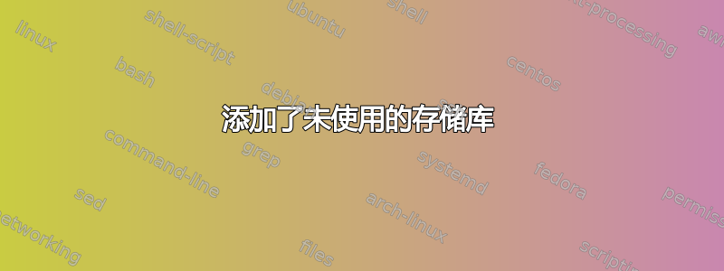 添加了未使用的存储库