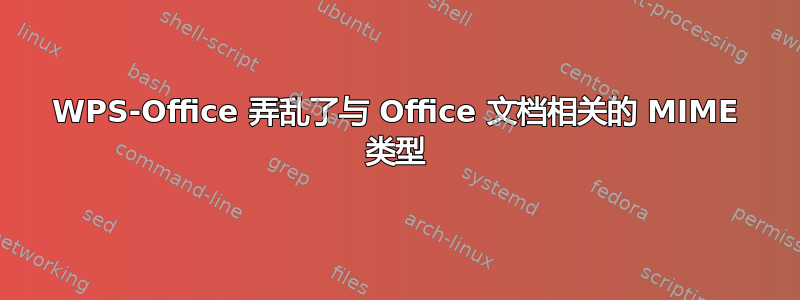 WPS-Office 弄乱了与 Office 文档相关的 MIME 类型