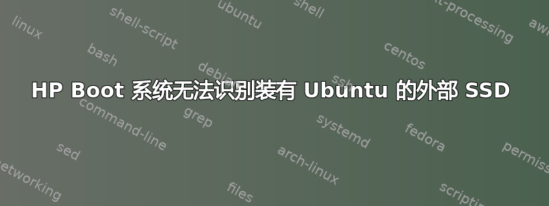 HP Boot 系统无法识别装有 Ubuntu 的外部 SSD