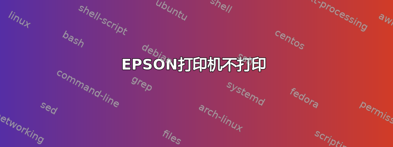 EPSON打印机不打印