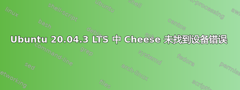 Ubuntu 20.04.3 LTS 中 Cheese 未找到设备错误