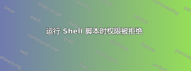 运行 Shell 脚本时权限被拒绝