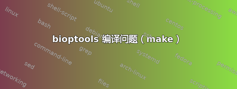 bioptools 编译问题（make）