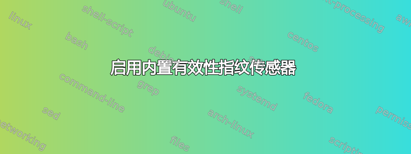 启用内置有效性指纹传感器