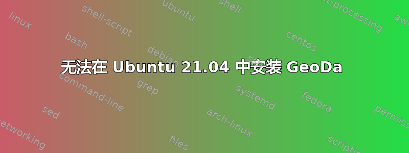 无法在 Ubuntu 21.04 中安装 GeoDa